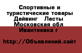 Спортивные и туристические товары Дайвинг - Ласты. Московская обл.,Ивантеевка г.